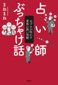 占い師ぶっちゃけ話