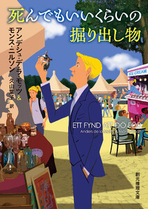 死んでもいいくらいの掘り出し物