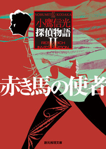 赤き馬の使者 探偵物語2
