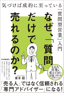 なぜ、「質問」だけで売れるのか?