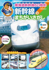 東海道新幹線60周年 新幹線のまちがいさがし 電子書籍版