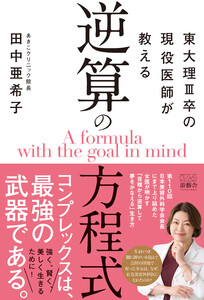 東大理III卒の現役医師が教える 逆算の方程式 電子書籍版