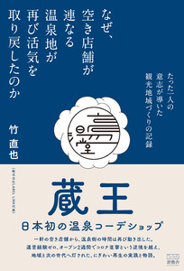 なぜ、空き店舗が連なる温泉地が再び活気を取り戻したのか たった一人の意志が導いた観光地域づくりの記録 電子書籍版