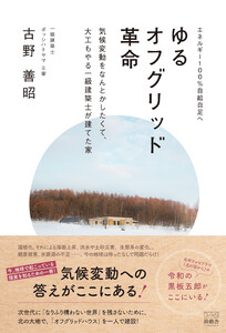 ゆるオフグリッド革命 気候変動をなんとかしたくて、大工もやる一級建築士が建てた家 電子書籍版