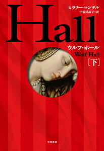 ウルフ・ホール 下