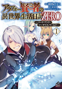 アラフォー賢者の異世界生活日記 ZERO ソード・アンド・ソーサリス・ワールド 1