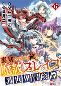 裏切られた俺と魔紋スレイブの異世界冒険譚 コミック版(分冊版) 【第6話】