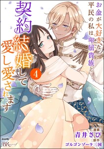 お金が大好きな平民の私は卑屈貴族と契約結婚して愛し愛されます コミック版 (4)
