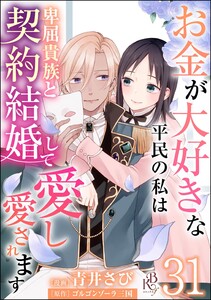 お金が大好きな平民の私は卑屈貴族と契約結婚して愛し愛されます コミック版 (分冊版) 【第31話】
