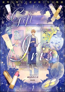 ギフト・フロム・アイリス 夜明け待ちの君が咲く日の物語 (1) 【かきおろし漫画付】