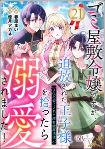 ゴミ屋敷令嬢ですが、追放された王子様(子供の姿にされた超有能魔法使い)を拾ったら溺愛されました! コミック版(分冊版) 【第21話】