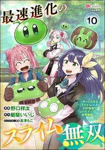 最速進化のスライム無双 ～チートスキル<スライム>により100倍速でレベルアップして世界最強に～ コミック版(分冊版) 【第10話】