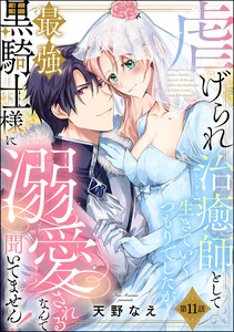 虐げられ治癒師として生きていくつもりでしたが最強黒騎士様に溺愛されるなんて聞いてません!(分冊版) 【第11話】