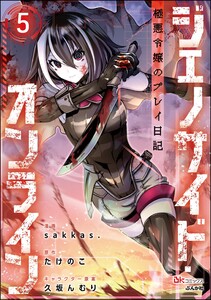 ジェノサイド・オンライン 極悪令嬢のプレイ日記 コミック版(分冊版) 【第5話】
