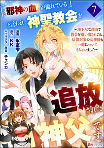 「《邪神の血》が流れている」と言われ、神聖教会を追放された神父です。 ～理不尽な理由で教会を追い出されたら、信仰対象の女神様も一緒についてきちゃいました～ コミック版 (分冊版) 【第7話】