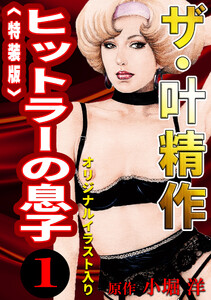 ザ・叶精作 ヒットラーの息子1<オリジナルイラスト入り特装版>