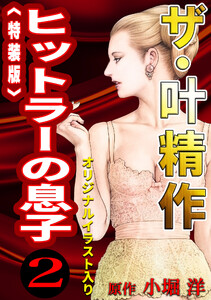 ザ・叶精作 ヒットラーの息子2<オリジナルイラスト入り特装版> 電子書籍版