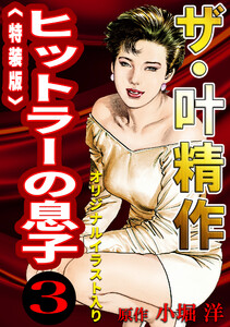 ザ・叶精作 ヒットラーの息子3<オリジナルイラスト入り特装版> 電子書籍版