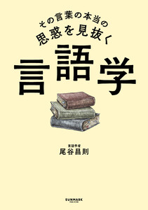 その言葉の本当の思惑を見抜く 言語学