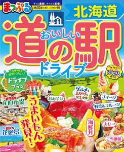 まっぷる おいしい道の駅ドライブ 北海道’27 電子書籍版