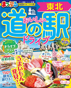 まっぷる おいしい道の駅ドライブ 東北’27 電子書籍版