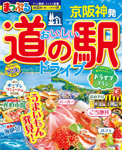 まっぷる 京阪神発 おいしい道の駅ドライブ’27 電子書籍版