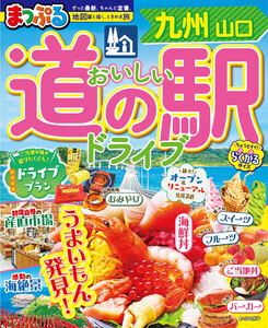 まっぷる おいしい道の駅ドライブ 九州 山口’27 電子書籍版