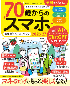晋遊舎ムック お得技シリーズ294 70歳からのスマホお得技ベストセレクション2026-27 電子書籍版