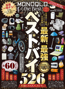 100%ムックシリーズ MONOQLO the Best 2026～2027 電子書籍版