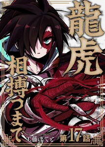 龍虎相搏つまで(17)
