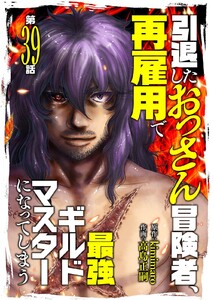 引退したおっさん冒険者、再雇用で最強ギルドマスターになってしまう(39)