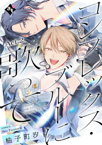 コンプレックス・ブルーに歌って Act.2