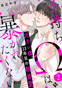 子持ちΩは暴かれたくない(2)