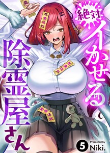 絶対イかせる除霊屋さん(5) 電子書籍版