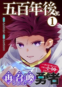 【合本版】五百年後に再召喚された勇者 ～一度世界を救ったから今度は俺の好きにさせてくれ～(1)