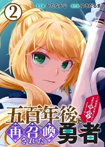 【合本版】五百年後に再召喚された勇者 ～一度世界を救ったから今度は俺の好きにさせてくれ～(2) 電子書籍版