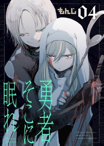 勇者そこに眠れ(4) 電子書籍版