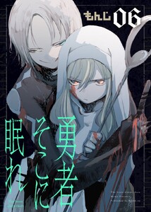 勇者そこに眠れ(6) 電子書籍版
