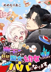 魔王ですが封印しようとした聖女が幼女だったので今日からパパになります【単話】 7 電子書籍版