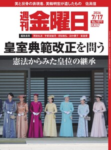週刊金曜日 2026年7/17号
