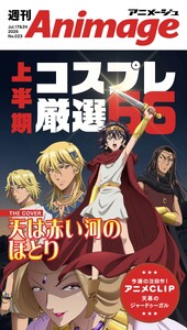 週刊アニメージュ 2026年7月17日・24日合併号 スペシャル版