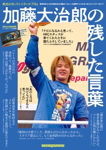 栄光のゼッケンシリーズ 「74」加藤大治郎の残した言葉 Motor Magazine Mook