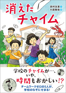 消えたチャイム 電子書籍版