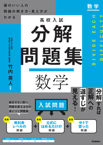高校入試 分解問題集 数学 頭のいい人の問題の解き方・見え方がわかる 電子書籍版