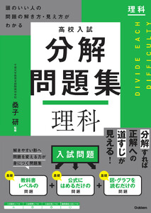 高校入試 分解問題集 理科 頭のいい人の問題の解き方・見え方がわかる 電子書籍版