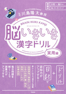 脳いきいき漢字ドリル 実用編 電子書籍版