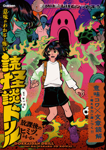 放課後のヒミツ編 小学4～6年 電子書籍版