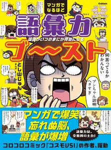 マンガでなるほど 語彙力ブ～スト 国語がいつのまにか得意になる 電子書籍版