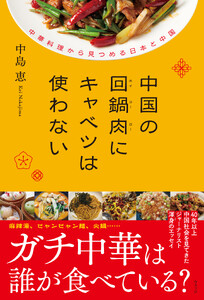 中国の回鍋肉(ホイコーロー)にキャベツは使わない 中華料理から見つめる日本と中国 電子書籍版