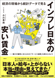 経済の現場から統計データで見る インフレ日本の安い賃金 電子書籍版